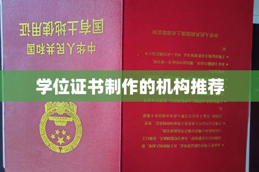 晋江学位证书制作的机构推荐