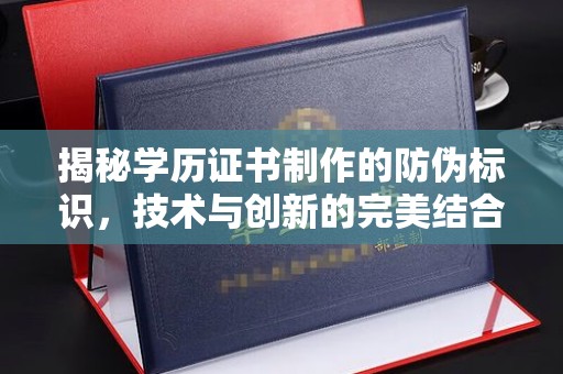 麒麟揭秘学历证书制作的防伪标识，技术与创新的完美结合
